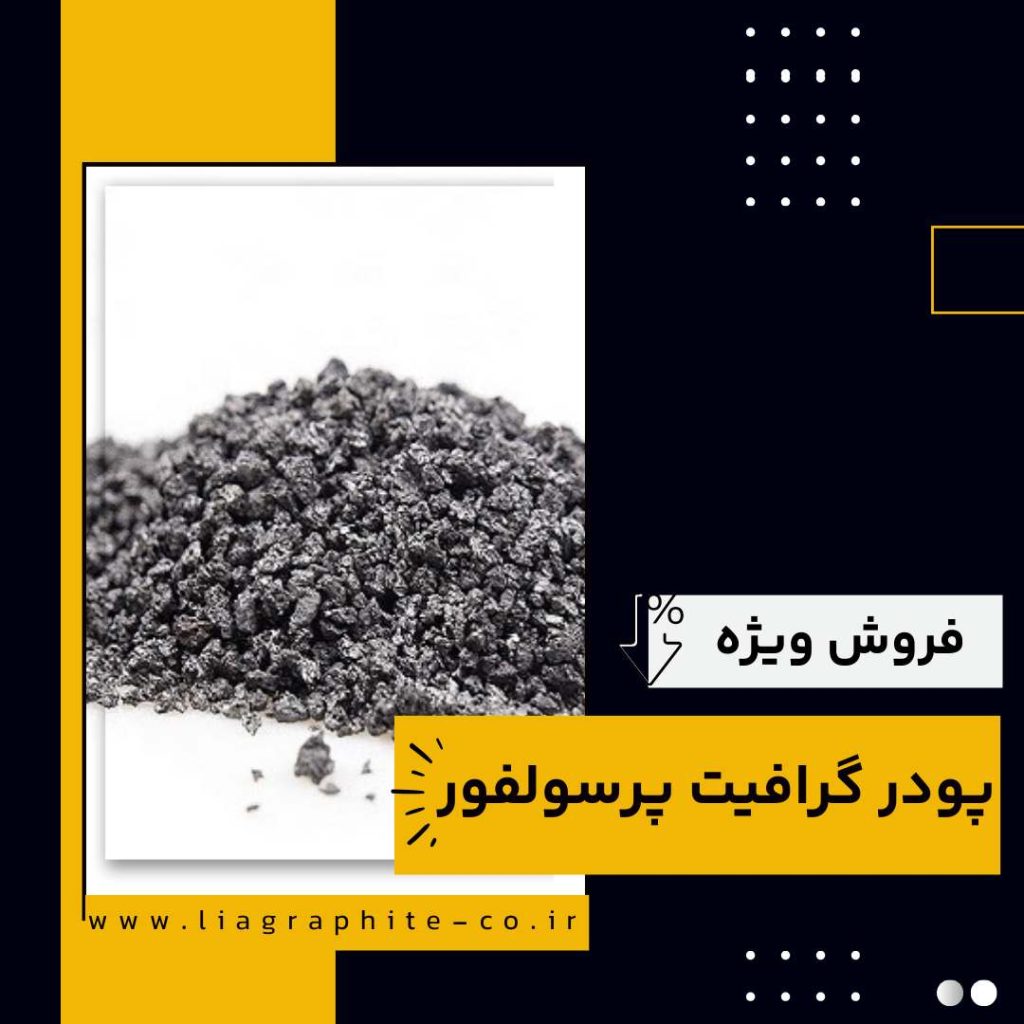 فروش ویژه انواع گرافیت پرسولفور