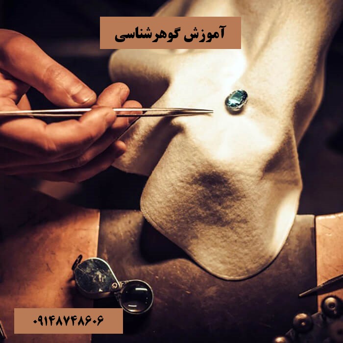 آموزش گوهرشناسی