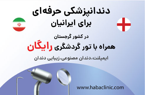 تور رایگان دندانپزشکی برای ایرانیان در کشور گرجستان