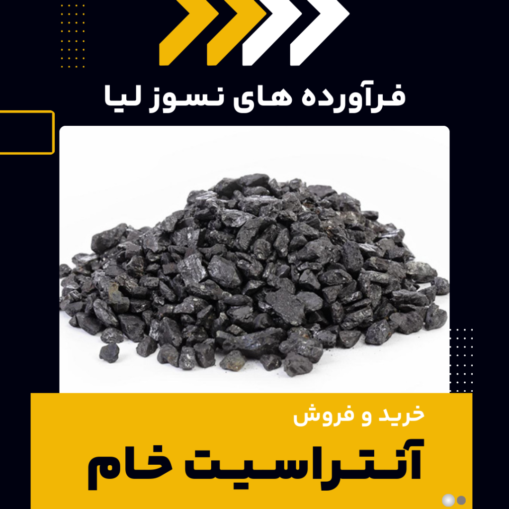 فروش ویژه آنتراسیت خام