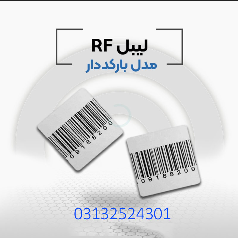 پخش لیبل فروشگاهی rf در اصفهان.