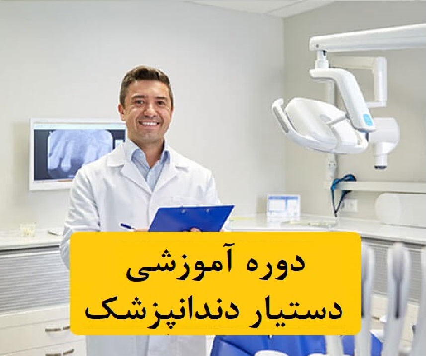 آموزش دستیار دندانپزشک(تئوری،عملی)