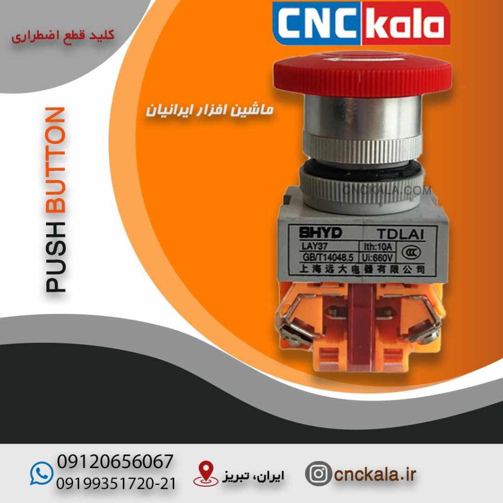 Em-stop کلید قطع اضطراری