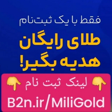 دریافت طلای رایگان صرفا با ثبت نام