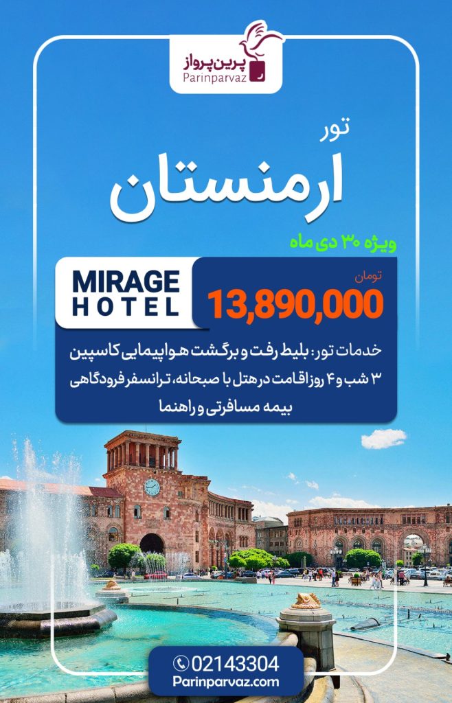 آژانس پرین پرواز پارسه مجری تورهای آسیایی واروپایی