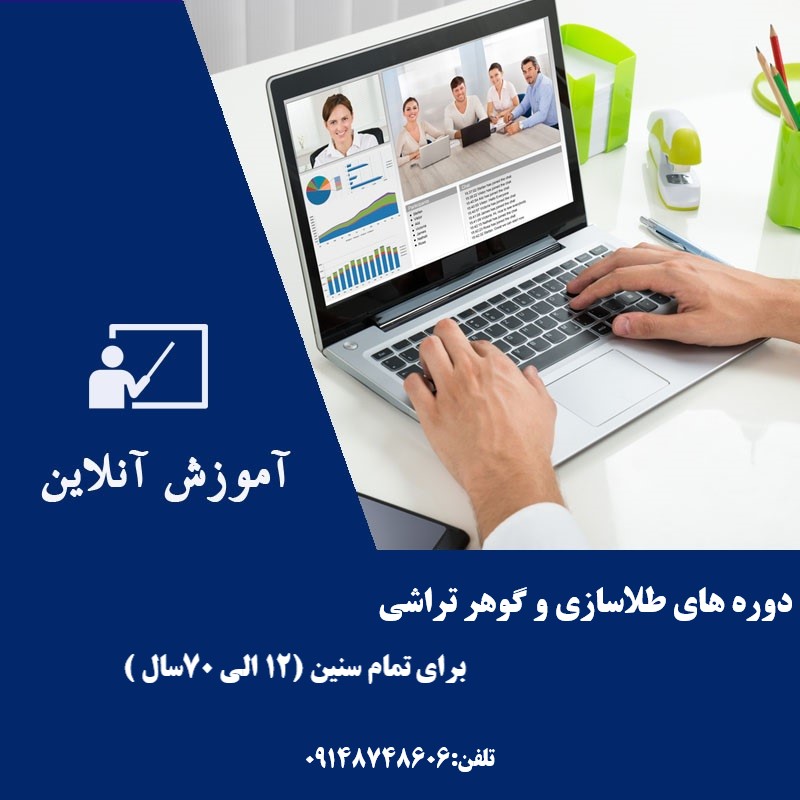 آموزش آنلاین قلمزنی وگوهرتراشی و طلا سازی