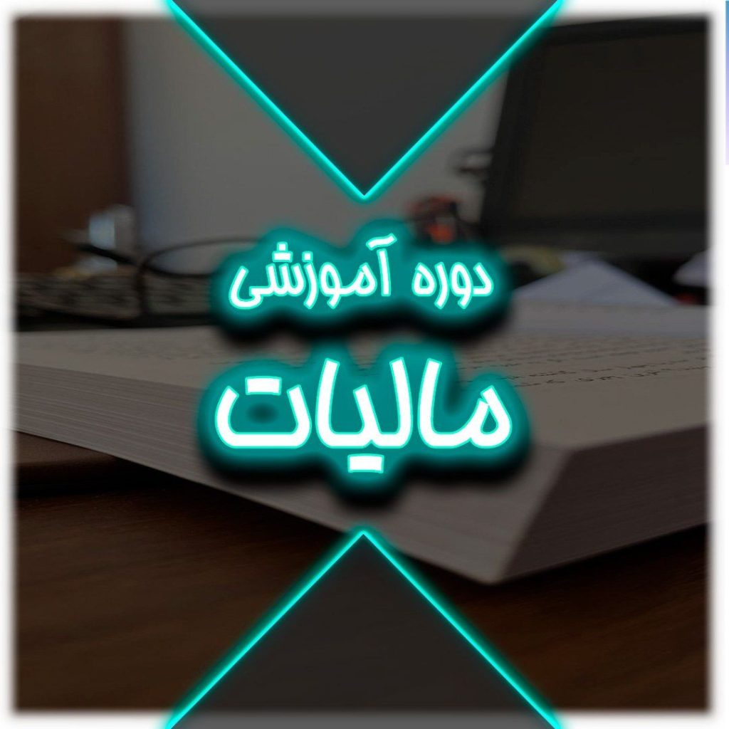 آموزش قوانین و مقررات مالیاتی