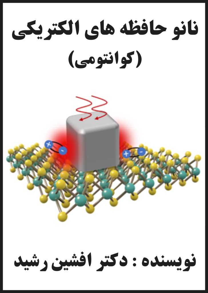 کتاب نانو حافظه های الکتریکی (نویسنده دکتر افشین رشید)