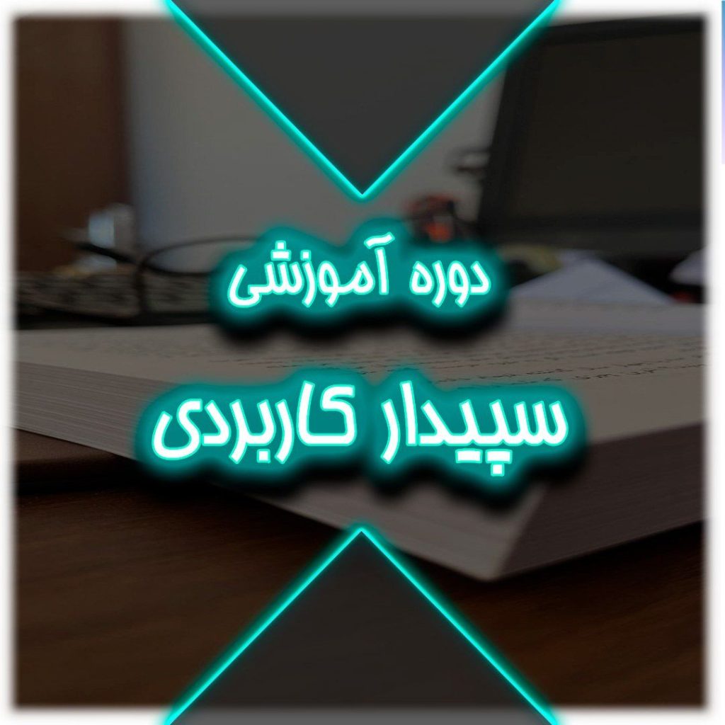 آموزش سپیدار کاربردی